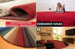 3,85€/m² (ΧΩΡΙΣ ΦΥΛΑΞΗ) για ΠΛΗΡΗ ΒΙΟΛΟΓΙΚΟ ΚΑΘΑΡΙΣΜΟ & ΑΠΟΛΥΜΑΝΣH Χαλιά Μηχανής, Μοκέτες, Κιλίμια & Φλοκάτες ή 4,35€/m² (ΜΕ ΦΥΛΑΞΗ) για ΠΛΗΡΗ ΒΙΟΛΟΓΙΚΟ ΚΑΘΑΡΙΣΜΟ & ΑΠΟΛΥΜΑΝΣΗ Χαλιά Μηχανής, Μοκέτες, Κιλίμια & Φλοκάτες. Με ΔΩΡΕΑΝ Παραλαβή–Παράδοση σε όλο το Λεκανοπέδιο Αττικής!! Οι Χειροποίητοι Τάπητες επιβαρύνονται επιπλέον με 1€ ανά τετραγωνικό μέτρο. Aπό τo Ταπητοκαθαριστήριo Σοφιανός Ηλίας στο Κολωνό!!