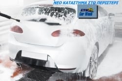 11.90€ εξωτερικό & εσωτερικό πλύσιμο Ι.Χ στο χέρι, ενυδάτωση πλαστικών & δερμάτινων επιφανειών καμπίνας με γαλάκτωμα, καθάρισμα & γυάλισμα ζαντών με σιλικόνη, απολύμανση-απόσμωση-αποστείρωση καμπίνας & Α/C με την τελευταίας τεχνολογίας επαγγελματική συσκευή ULTIFRESH (παραγωγή όζοντος χωρίς την χρήση χημικών), εξωτερικό ΚΕΡΩΜΑ με προϊόντα νανοτεχνολογίας και κρυσταλλοποίηση παρμπρίζ, στο Αύρα Car Wash στο Περιστερί.